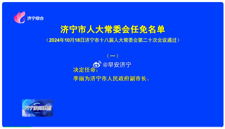 濟寧市干部最新任免動態