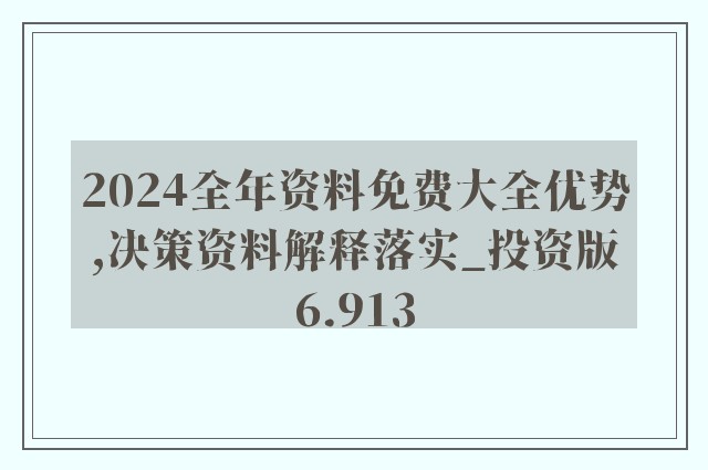 2024新奧正版資料免費(fèi),準(zhǔn)確資料解釋落實(shí)_復(fù)刻款61.114