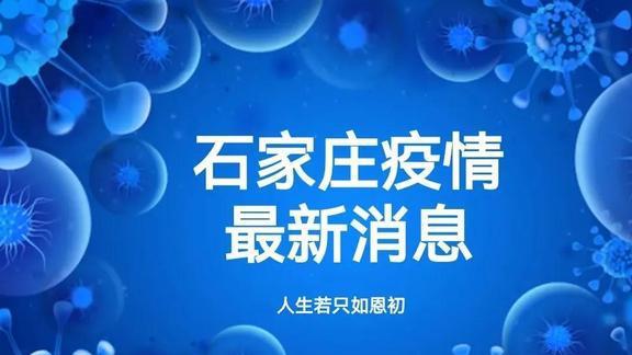 石家莊新增一例疫情，防控形勢(shì)仍嚴(yán)峻，疫情防控最新消息發(fā)布