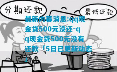 最新QQ貸款解讀，優勢與風險分析