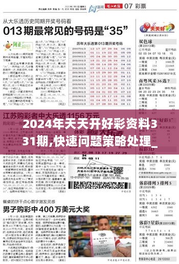 2024年正版免費(fèi)天天開彩,快速設(shè)計(jì)問題方案_影像版28.247