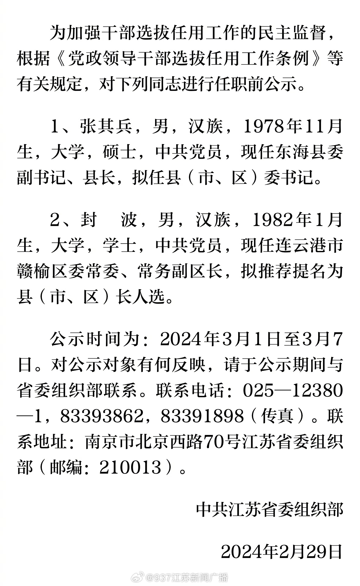 江蘇省干部公示揭示新時代領導集體風采