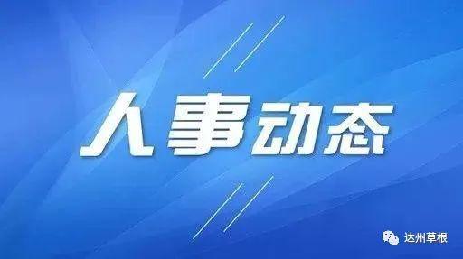 達州最新人事任免動態通知