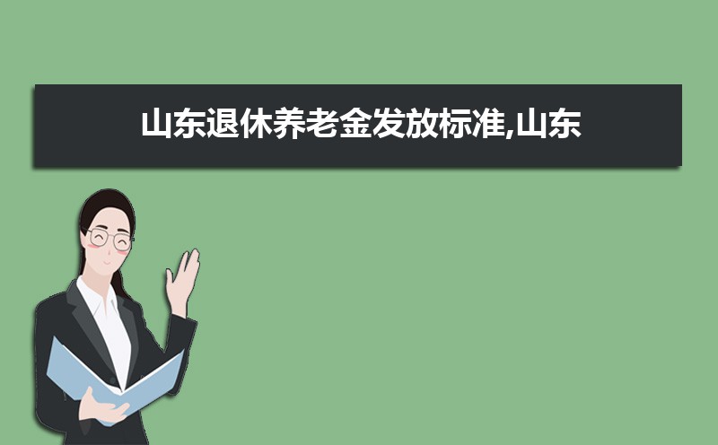 山東退休金最新消息全面解讀與分析