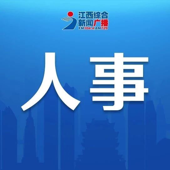 江西省人事任免動(dòng)態(tài)更新