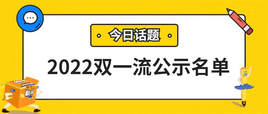 雙一流大學最新名單，發展態勢及未來展望